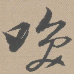 黄道周笑书法图片