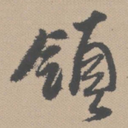 黄道周领书法图片