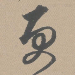 黄道周更书法图片