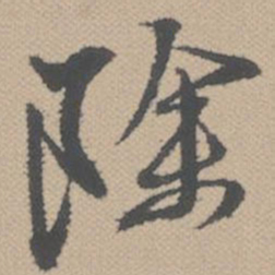 黄道周除书法图片