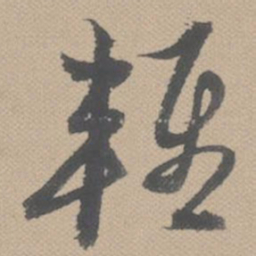 黄道周轻书法图片