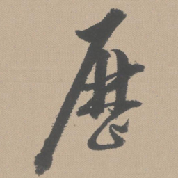 黄道周历书法图片