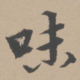 黄道周味书法图片