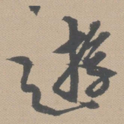 黄道周游书法图片