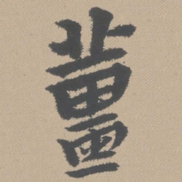 黄道周姜书法图片
