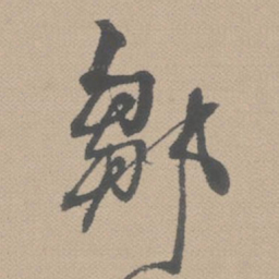 黄道周邹书法图片
