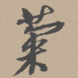 黄道周菊书法图片