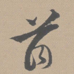 黄道周首书法图片