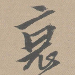 黄道周哀书法图片