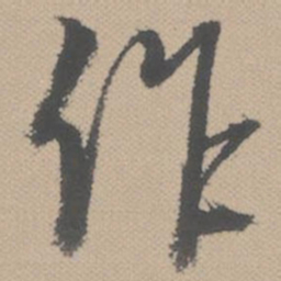 黄道周作书法图片