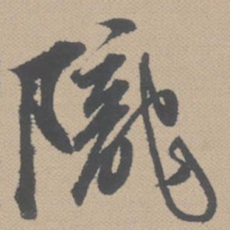 黄道周陇书法图片