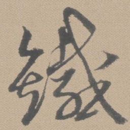 黄道周铁书法图片