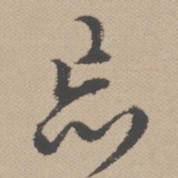 黄道周忘书法图片
