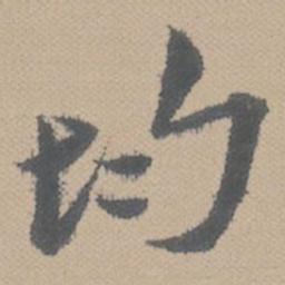 黄道周均书法图片