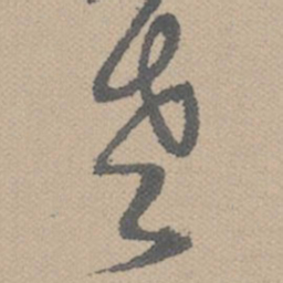 黄道周老书法图片