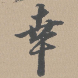 黄道周幸书法图片