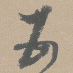 黄道周五书法图片