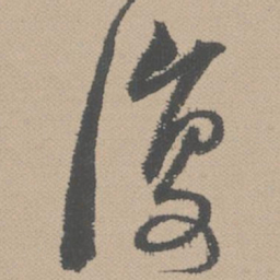黄道周复书法图片