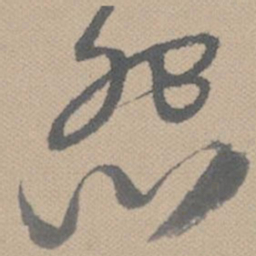 黄道周怨书法图片