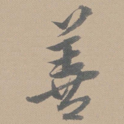 黄道周善书法图片