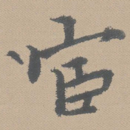 黄道周宦书法图片