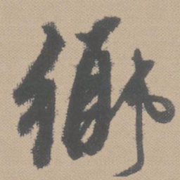 黄道周乡书法图片
