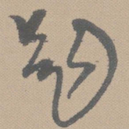黄道周题书法图片