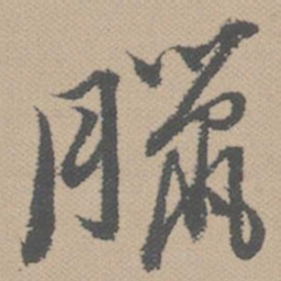 黄道周蜡书法图片