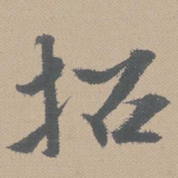 黄道周招书法图片