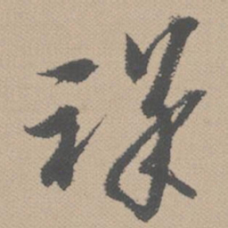 黄道周祥书法图片