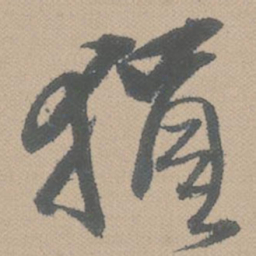 黄道周狷书法图片