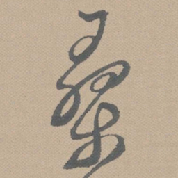 黄道周桑书法图片