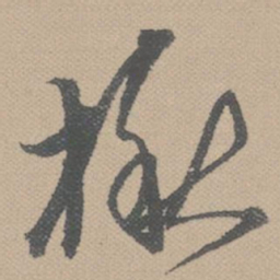 黄道周楸书法图片