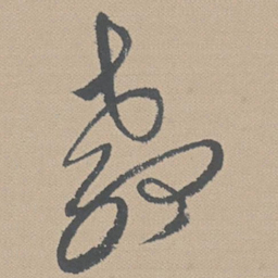 黄道周教书法图片