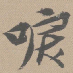 黄道周唳书法图片