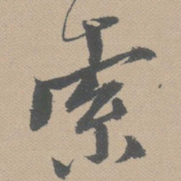 黄道周索书法图片