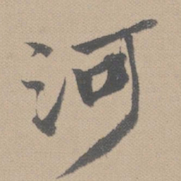 黄道周河书法图片