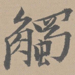 黄道周触书法图片