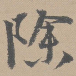 黄道周除书法图片