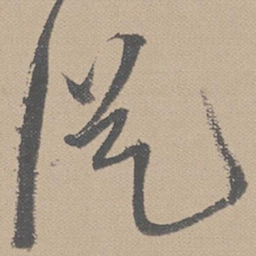 黄道周从书法图片