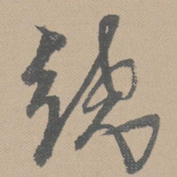 黄道周绕书法图片