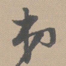 黄道周弟书法图片