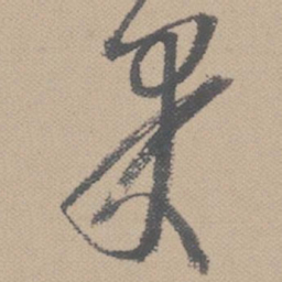 黄道周果书法图片