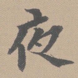 黄道周夜书法图片