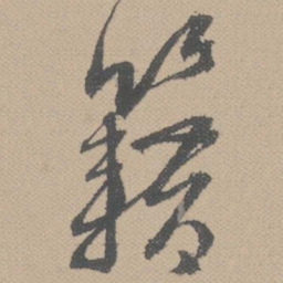 黄道周籍书法图片