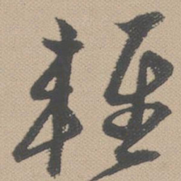 黄道周轻书法图片