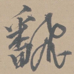 黄道周翻书法图片