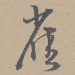 黄道周雀书法图片