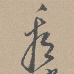 黄道周看书法图片