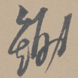 黄道周锄书法图片